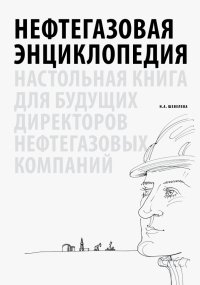 Нефтегазовая энциклопедия. Настольная книга для будущих директоров нефтегазовых компаний