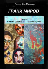 Грани миров. Серия «Синий олень». Книга первая