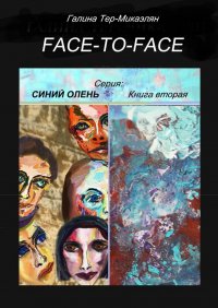 Face-to-face. Серия СИНИЙ ОЛЕНЬ. Книга вторая