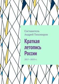 Краткая летопись России. 2017—2019 гг