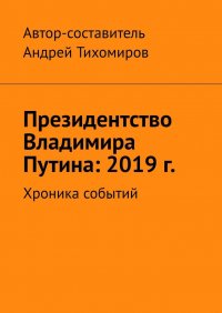 Президентство Владимира Путина: 2019 г. Хроника событий