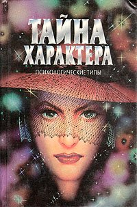 Тайна характера. Психологические типы