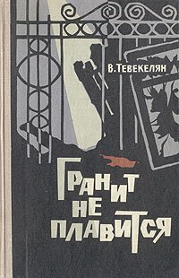 Гранит не плавится. Из записок чекиста