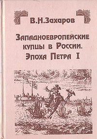 Западноевропейские купцы в России. Эпоха Петра I