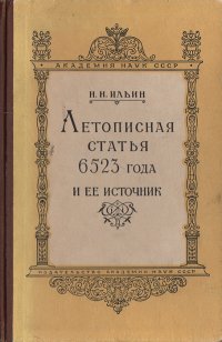 Летописная статья 6523 года и ее источник