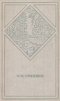 М. М. Пришвин. Избранные произведения в двух томах. Том 1