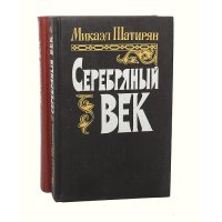 Серебряный век (комплект из 2 книг)