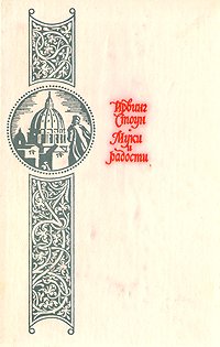 Муки и радости: Роман о Микеланджело