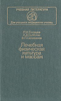 Лечебная физическая культура и массаж