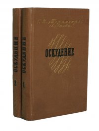 Оскудение (комплект из 2 книг)