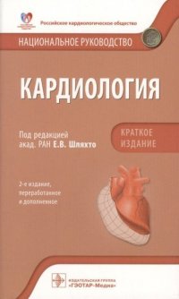 Кардиология. Национальное руководство. Краткое издание