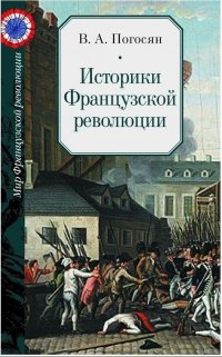 В. А. Погосян - «Историки Французской революции»