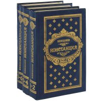 Констанция (комплект из 3 книг)