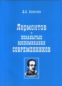 Лермонтов. Позабытые воспоминания современников