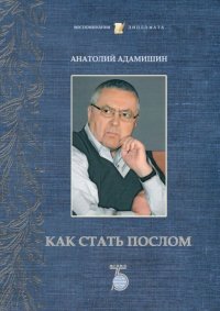 Как стать послом