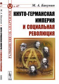 Кнуто-германская империя и социальная революция