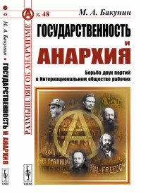 Государственность и анархия. Борьба двух партий в Интернациональном обществе рабочих