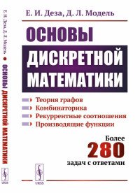 Е. И. Деза, Д. Л. Модель - «Основы дискретной математики. Теория графов. Комбинаторика. Рекуррентные соотношения. Производящие функции »