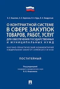 О контрактной системе в сфере закупок товаров, работ, услуг для обеспечения государственных и муниципальных нужд. Научно-практический комментарий к Федеральному закону