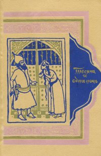 Тысяча и одна ночь. В восьми томах. Том 8. Ночи 894 - 1001