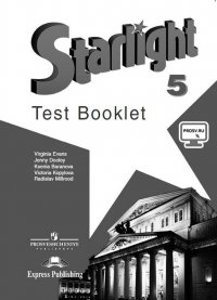 Starlight 5: Test Booklet /  Английский язык. 5 класс. Контрольные задания 