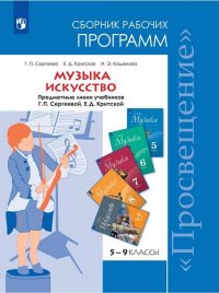 Музыка. 5-8 классы. Искусство 8-9 классы. Сборник рабочих программ. Предметная линия учебников Г. П. Сергеевой, Е. Д. Критской