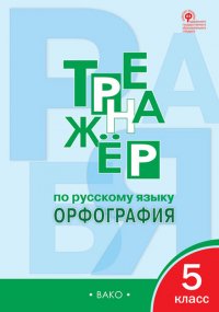 Тренажер по русскому языку. 5 класс. Орфография. ФГОС