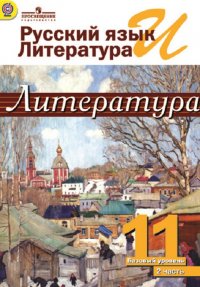 Русский язык и литература. 11 класс. Литература. В 2 частях. Часть 2