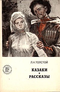 Казаки. Рассказы