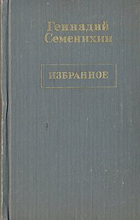 Геннадий Семенихин. Избранное в трех томах. Том 3