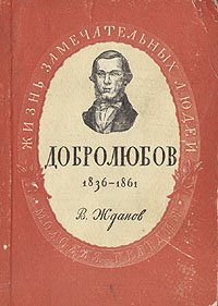 Добролюбов. 1836-1861