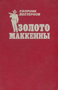 Золото Маккены. Сборник Вестернов