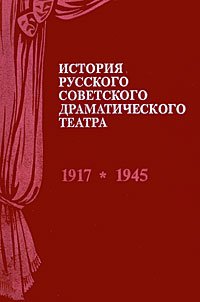 История русского советского драматического театра. В 2 книгах. Книга 1. 1917-1945