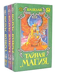 Тайная магия (комплект из 3 книг)