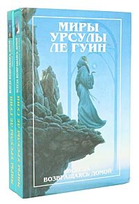 Всегда возвращаясь домой (комплект из 2 книг)