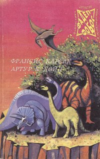 Франсис Карсак. Бегство Земли. Артур Конан Дойл. Затерянный мир. Отравленный пояс. Том 1