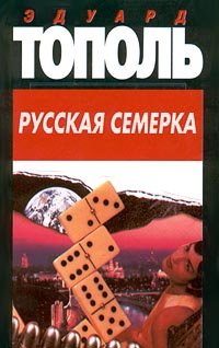 Эдуард Тополь - «Русская семерка»