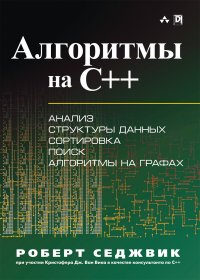 Алгоритмы на C++. Анализ структуры данных. Сортировка. Поиск. Алгоритмы на графах. Руководство