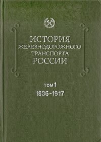 История железнодорожного транспорта России. В 2 томах. Том 1. 1836 - 1917