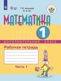 Математика. 1 дополнительный класс. Рабочая тетрадь. В 2 частях. Часть 1. Для обучающихся с интеллектуальными нарушениями 