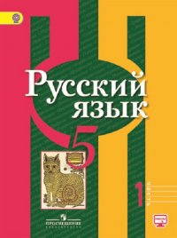 Русский язык. 5 класс. Учебник. В 2-х частях. Часть 1