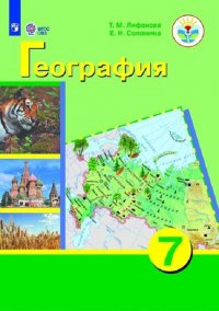 География. 7 класс. Для обучающихся с интеллектуальными нарушениями