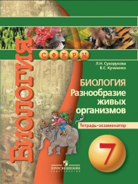 Биология. 7 класс. Разнообразие живых организмов. Тетрадь - экзаменатор