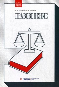 О. А. Рузакова, А. Б. Рузаков - «Правоведение. Учебник»