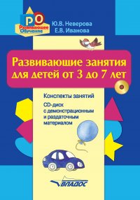 Развивающие занятия для детей от 3 до 7 лет. Конспекты занятий