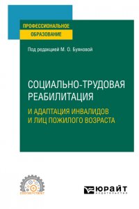 Социально-трудовая реабилитация и адаптация инвалидов и лиц пожилого возраста. Учебное пособие для СПО