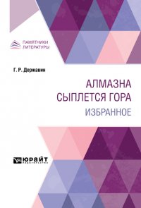 Алмазна сыплется гора. Избранное