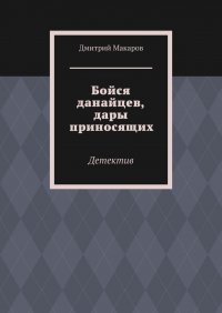 Бойся данайцев, дары приносящих. Детектив