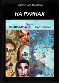 На руинах. Серия «Синий олень». Книга третья