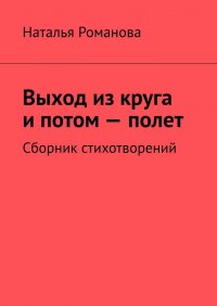 Выход из круга и потом – полет. Сборник стихотворений